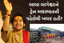 બાબા બાગેશ્વરને પત્રકારે પૂછ્યું, તમને ઓડિશા ટ્રેન દુર્ઘટના વિશે ખબર હતી? ધીરેન્દ્ર શાસ્ત્રીએ આપ્યો આવો જવાબ