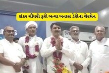 શંકર ચૌધરી ફરી બન્યા બનાસ ડેરીના ચેરમેન, વધુ અઢી વર્ષ માટે બન્યા સુકાની