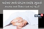 શારીરિક સંબંધોને લઈને કપલ્સમાં ઘણી ગેરમાન્યતાઓ, બેડરૂમ લાઈફને જોરદાર કરી દેવાના 8 રસ્તા