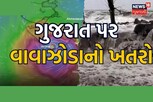 જેનો ભય હતો એ જ આગાહી! દેશના 4 રાજ્યોમાં ગુજરાત પર વાવાઝોડાંનો સૌથી મોટો ખતરો