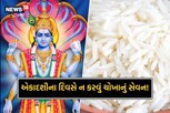 Ekadashi Niyam: એકાદશીના દિવસે ભૂલથી પણ ન કરવું જોઈએ ચોખાનું સેવન