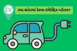 અમદાવાદને પછાડી સુરત અગ્રેસર; જાણો, કયા શહેરમાં કેટલા ઇલેક્ટ્રિક વ્હીકલ?