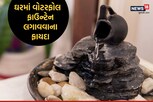 Feng shui: ઘરમાં વોટરફોલ કે ફાઉન્ટેન લગાવવાથી ખુલી જશે ભાગ્યના તાળા