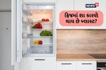 ચેતજો! તમારી આ ભૂલના કારણે બોમ્બની જેમ ધડાકાભેર ફાટશે રેફ્રિજરેટર