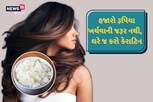 હજારો રૂપિયા ખર્ચવાની જરૂર નથી, વધેલા ભાતથી આ રીતે ઘરે જ કરો હેર કેરાટિન