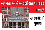 મહિલાનું અર્ધનગ્ન શરીર જોવું એ દરેક વખતે અશ્લીલ બાબત નથી: કેરળ હાઇકોર્ટનો મહત્વનો ચુકાદો