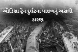 મોટો ખુલાસો: ઓડિશામાં 3 ટ્રેનોના અકસ્માત થવા પાછળનું અસલી કારણ સામે આવી ગયું