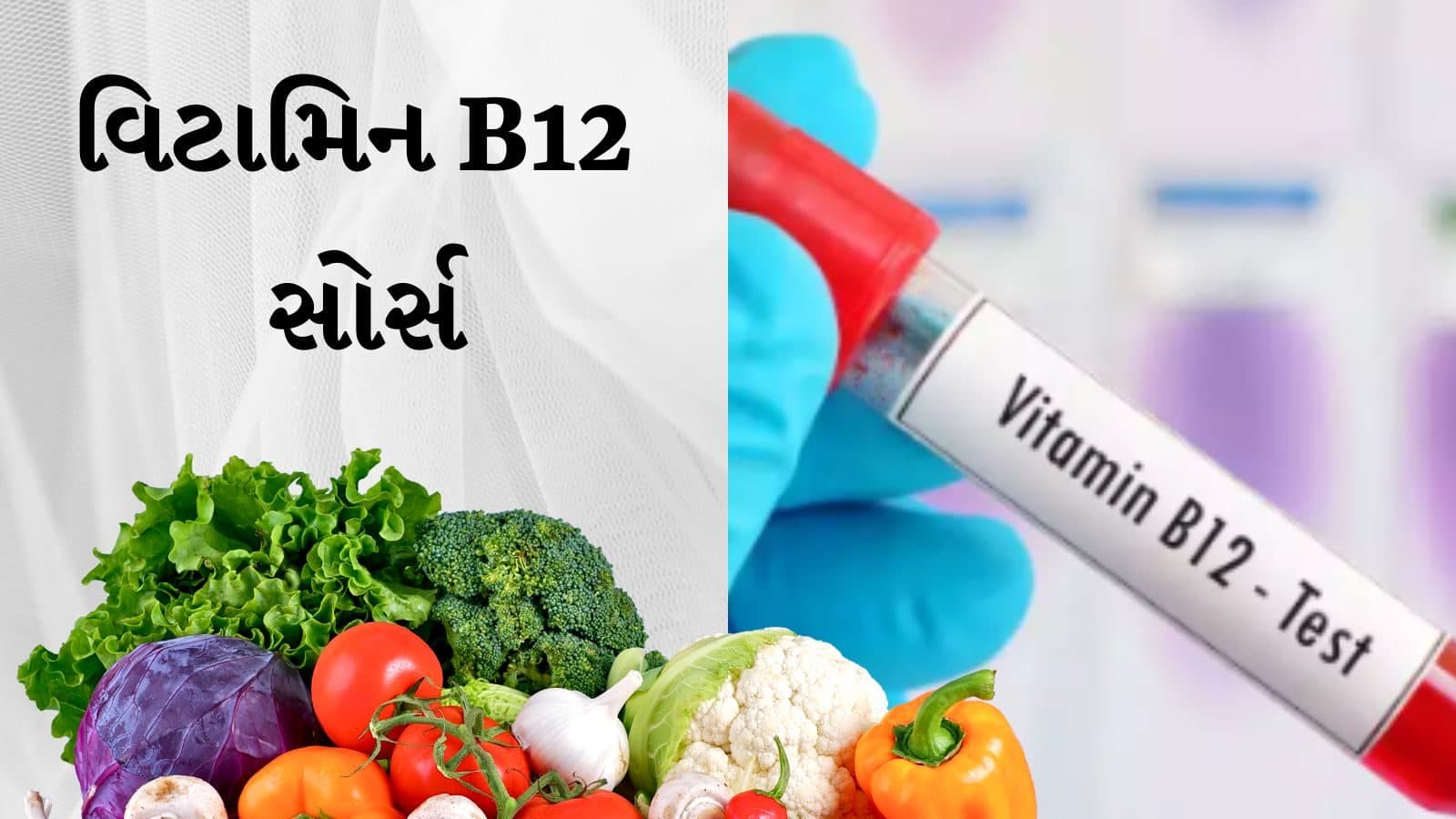 શરીરને અંદરથી ખોખલું કરી દેશે વિટામિન બી12ની કમી, મોંમાં પડશે ચાંદા, આ