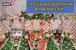 ભક્તોને બીમારીમાંથી છુટકારો આપતા ભગવના જગન્નાથ પડ્યા બીમાર, 15 દિવસ નહીં થાય દર્શન