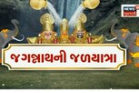 146મી રથયાત્રા પહેલા યોજાઈ ભવ્ય જળયાત્રા, મોટી સંખ્યામાં ઉમટ્યા ભક્તો