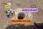 જામનગરઃ બાળકી 25-30 ફૂટ ઊંડા બોરવેલમાં ફસાઈ, રેસ્ક્યુ ટીમે કામગીરી આરંભી