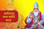 Kabirdas Jayanti: જીવનનું વાસ્તવિક મહત્વ સમજાવતા કબીરદાસના પ્રખ્યાત દોહા