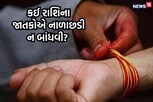 આ બે રાશિના જાતકોએ ન બાંધવી જોઈએ નાળાછડી, શનિદેવ થઈ શકે છે કોપાયમાન