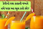જો જો..હોં..હવેથી કેરીનો રસ કાઢતી વખતે આ ભૂલો ના કરતા..નહીં તો..