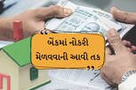 પંચશીલ બેંકમાં શરૂ થઇ ભરતી, કોઇ પણ સ્ટ્રીમના ગ્રેજ્યુએટ લોકો કરી શક્શે એપ્લાય