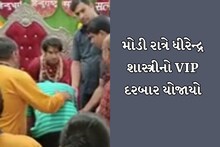 રાજકોટ: મોડી રાત્રે ધીરેન્દ્ર શાસ્ત્રીનો VIP દરબાર યોજાયો, 3 વાગ્યા સુધી ચાલ્યો