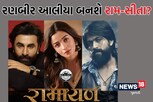રણબીર કપૂર રામ અને આલિયા બનશે સીતા! KGFના રોકીભાઈ કરશે રાવણનો રોલ