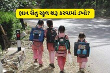 જ્ઞાન સેતુ સ્કૂલ શરૂ કરવામાં ડખો? નવું શૈક્ષણિક સત્ર શરુ થઈ ગયું પણ કેમ શાળા શરુ ન થઈ?