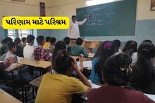 અમદાવાદ: નાપાસ વિદ્યાર્થીઓનું પરિણામ સુધારવાના આ સ્કૂલના પ્રયાસને સલામ 