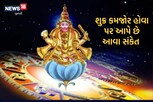 Shukra upay: શુક્ર કમજોર હોવા પર આપે છે આવા સંકેત, કરો આ ઉપાય