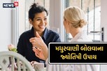 વારંવાર ગાળો બોલવાની આદત છે? આ જ્યોતિષ ઉપાયથી વાણી બની જશે મિશરી જેવી મધુર