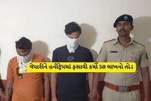 સુરત: વેપારીને હનીટ્રેપમાં ફસાવી કર્યો 50 લાખનો તોડ, પછી વધુ 20 લાખ પણ માંગ્યા