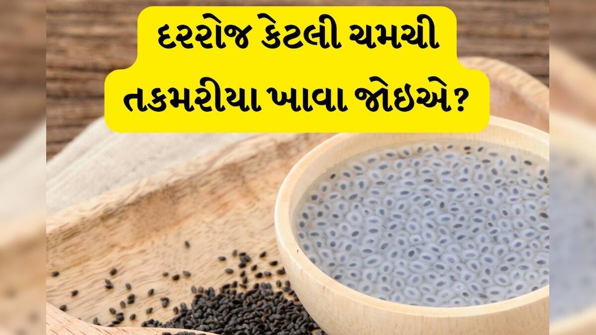 How to eat tukmaria in one day જાણો એક દિવસમાં કેટલા તકમરીયાનું સેવન