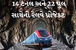 દેશમાં પહેલીવાર ટનલમાં બનશે રેલવે સ્ટેશન, 85% રેલ લાઇન પણ ટનલમાં