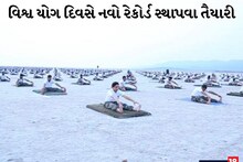 ‘વિશ્વ યોગ દિવસ’નો રાજ્ય કક્ષાનો કાર્યક્રમ સુરતમાં, ગુજરાત નવો રેકોર્ડ બનાવશે