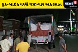 ટ્રક અને બાઇક વચ્ચે ગમખ્વાર અકસ્માત, મોટા પ્રમાણમાં વિદેશી દારૂનો જથ્થો ઝડપાયો