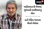 પાકિસ્તાનની જેલમાં માછીમારનું હાર્ટ એટેકથી મોત, બે દિવસ પછી ભારત આવવાનું હતું!