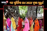 આવતી કાલે ભદ્રામાં વટ સાવિત્રી પૂર્ણિમા, સવાર-બપોરનું આ પૂજા મુહૂર્ત સૌથી શુભ