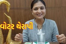 Vadodara: આવી રીતે ઘરે બેઠા કરો Water Therapy, થશે અઢળક ફાયદા, જુઓ Video