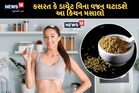 એક જ મહિનામાં વજન ઘટાડશે આ ચમત્કારી પાણી, માખણની જેમ ઓગળશે ચરબીના થર