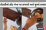 રોટલીનો લોટ બાંધી પંખા પર લગાવો! પછી જુઓ કમાલ, 4-5 મહિના મોટી સમસ્યામાંથી શાંતિ