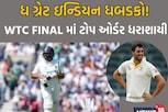 WTC FINAL નાં બીજા દિવસે ભારતનો ટોપ ઓર્ડર ધ્વસ્ત, બીજી વખત હાર ભણી ટીમ ઈન્ડિયા
