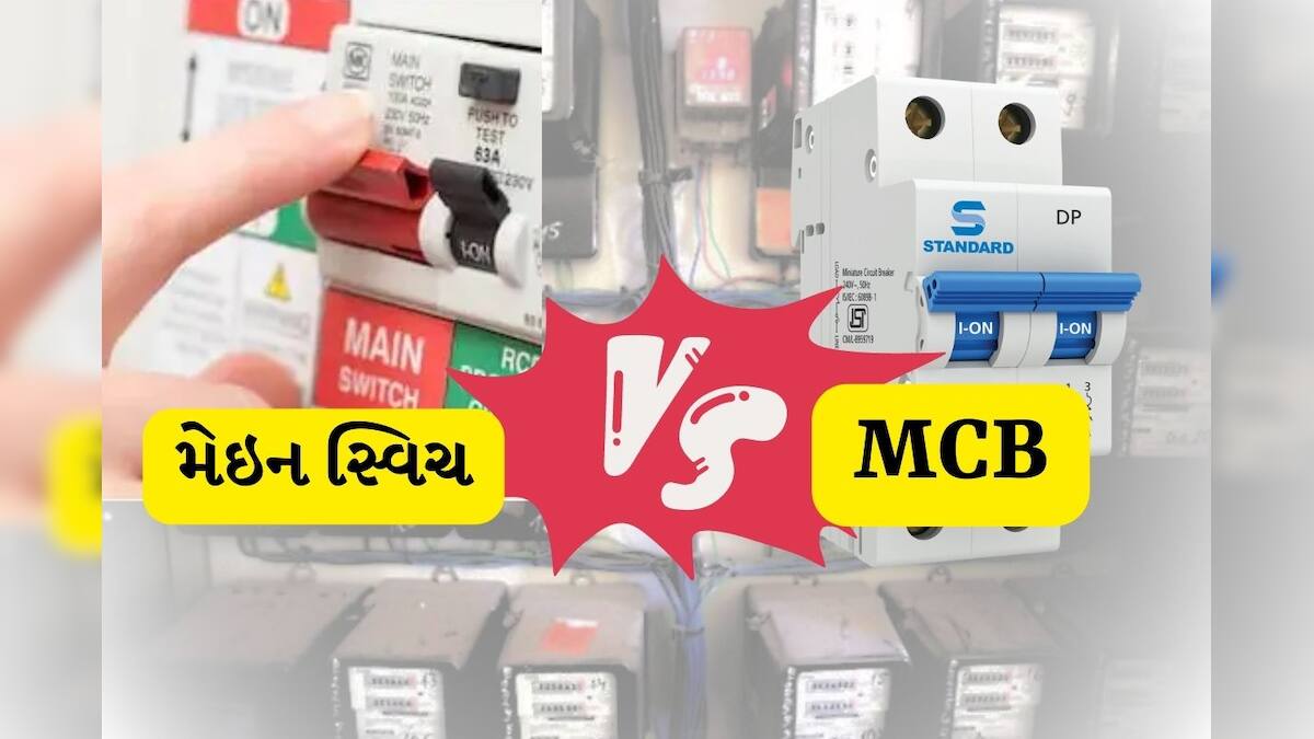 Main Switch Vs MCB મેઇન સ્વીચ કે MCB? મીટર પછી શું લગાવવું વધુ સારું છે?