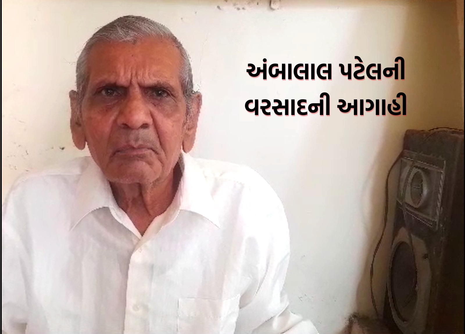 ત્રીજા રાઉન્ડમાં ધડબડાટી બોલાવ્યા બાદ ફરી એકવાર બંગાળની ખાડીમાં બનેલું લો-પ્રેશર ગુજરાત તરફ આગળ વધી રહ્યું છે અને બહુ જલદી ધડબડાટી બોલાવશે તેવી સંભાવનાઓ વ્યક્ત કરવામાં આવી રહી છે. જેને લઈને ગુજરાતનાં જાણીતા અંબાલાલ પટેલે પણ આગાહી કરી છે.