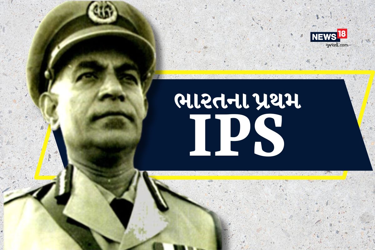 ભારતના પ્રથમ IPS, ઓક્સફોર્ડથી કર્યો છે અભ્યાસ, જાણો અહી – News18 ગુજરાતી
