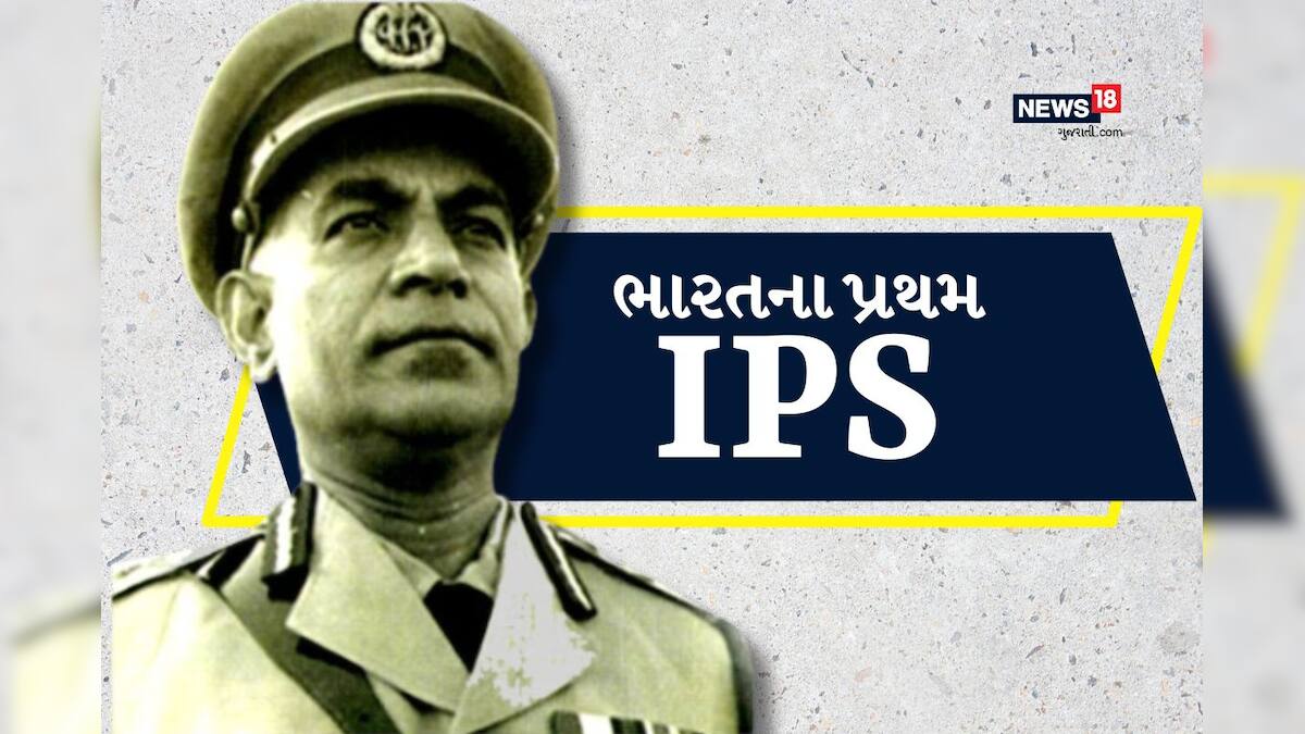 ભારતના પ્રથમ IPS, ઓક્સફોર્ડથી કર્યો છે અભ્યાસ, જાણો અહી – News18 ગુજરાતી