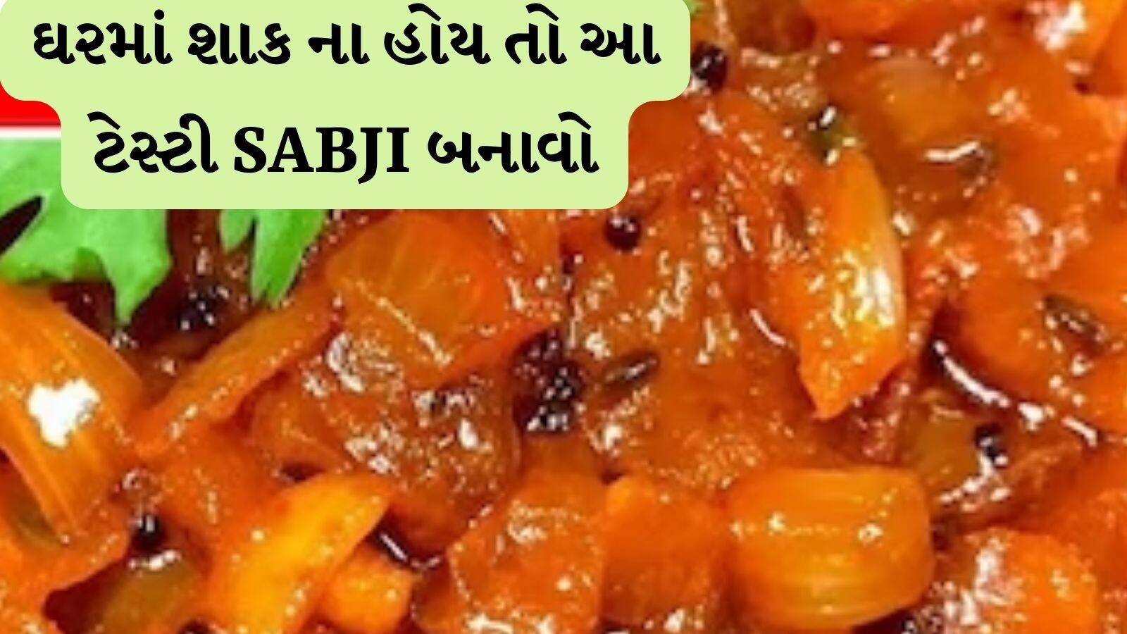 How to make onion sabji at home આ રીતે ઘરે બનાવો ડુંગળીનું શાક