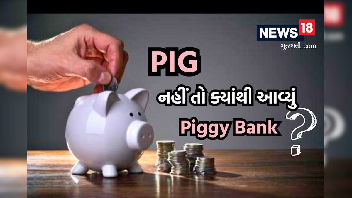 કેવી રીતે થયો Piggy bankનો આવિષ્કાર? જાણો તેની પાછળનું સંપૂર્ણ રહસ્ય
