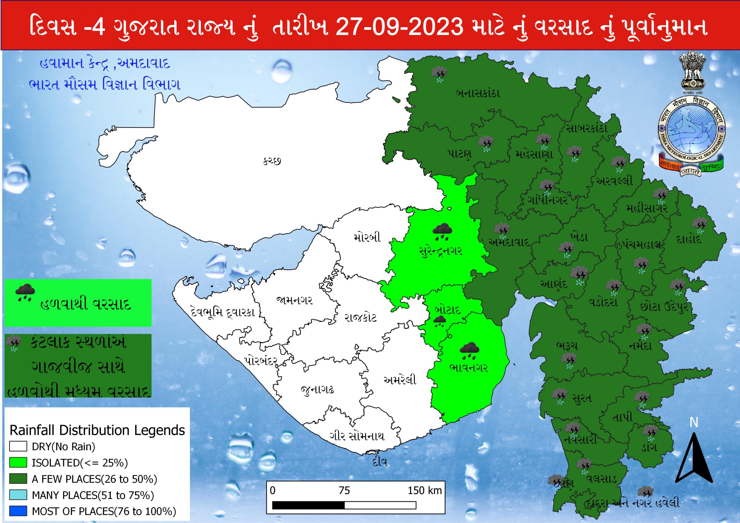  બુધવારે 27મી તારીખે, રોજ કચ્છ, મોરબી, જામનગર, દેવભૂમિ દ્વારકા, પોરબંદર, રાજકોટ, જુનાગઢ, અમરેલી, ગીર સોમનાથમાં વરસાદની કોઇ આગાહી કરવામાં આવી નથી. આ ઉપરાંત સુરેન્દ્રનગર, બોટાદ, ભાવનગરમાં હળવા વરસાદની આગાહી કરવામાં આવી છે. આ ઉપરાંતનાં જિલ્લાઓમાં ગાજવીજ સાથે હળવાથી મધ્યમ વરસાદની આગાહી કરવામાં આવી છે.