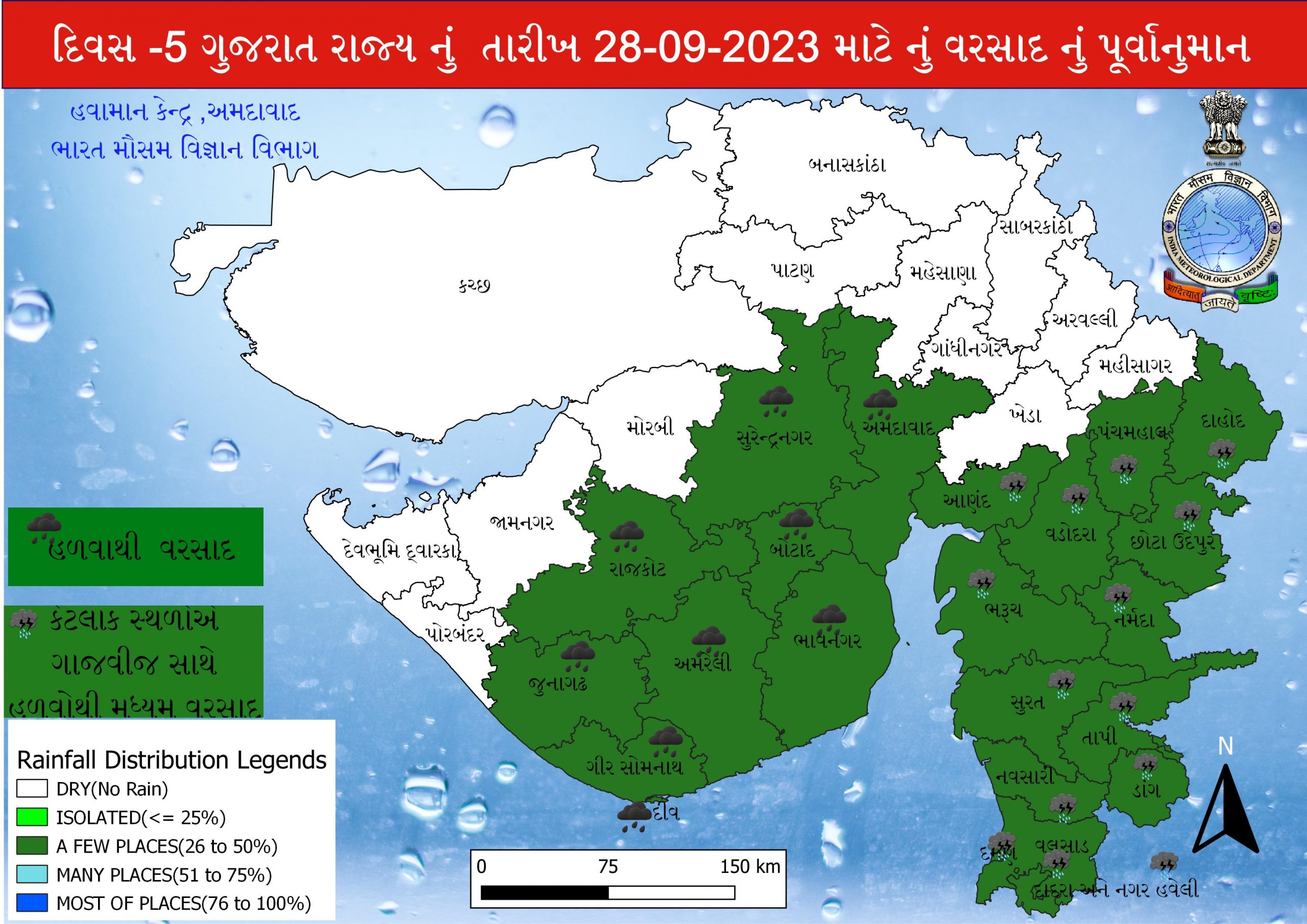  ગુરૂવારે કચ્છ, મોરબી, દેવભૂમિ દ્વારકા, પોરબંદર, જામનગર, પાટણ, બનાસકાંઠા, મહેસાણા, સાબરકાંઠા, ગાંધીનગર, અરવલ્લી, મહીસાગર, ખેડાનું વાતાવરણ આજે ડ્રાય રહેવાની આગાહી છે. આ ઉપરાંતનાં કેટલાક સ્થળોએ ગાજવીજ સાથે તો કેટલાક સ્થળોએ હળવો વરસાદ થવાની આગાહી કરવામાં આવી છે.