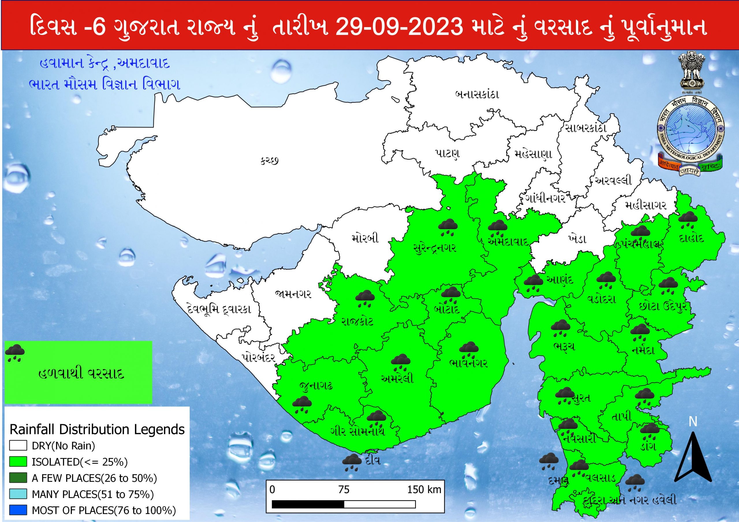  શુક્રવારે 29મી તારીખના રોજ કચ્છ, મોરબી, દેવભૂમિ દ્વારકા, પોરબંદર, જામનગર, પાટણ, બનાસકાંઠા, મહેસાણા, સાબરકાંઠા, ગાંધીનગર, અરવલ્લી, મહીસાગર, ખેડામાં વરસાદની શક્યતા નથી. આ ઉપરાંતનાં કેટલાક સ્થળોએ હળવો વરસાદ થવાની આગાહી કરવામાં આવી છે.