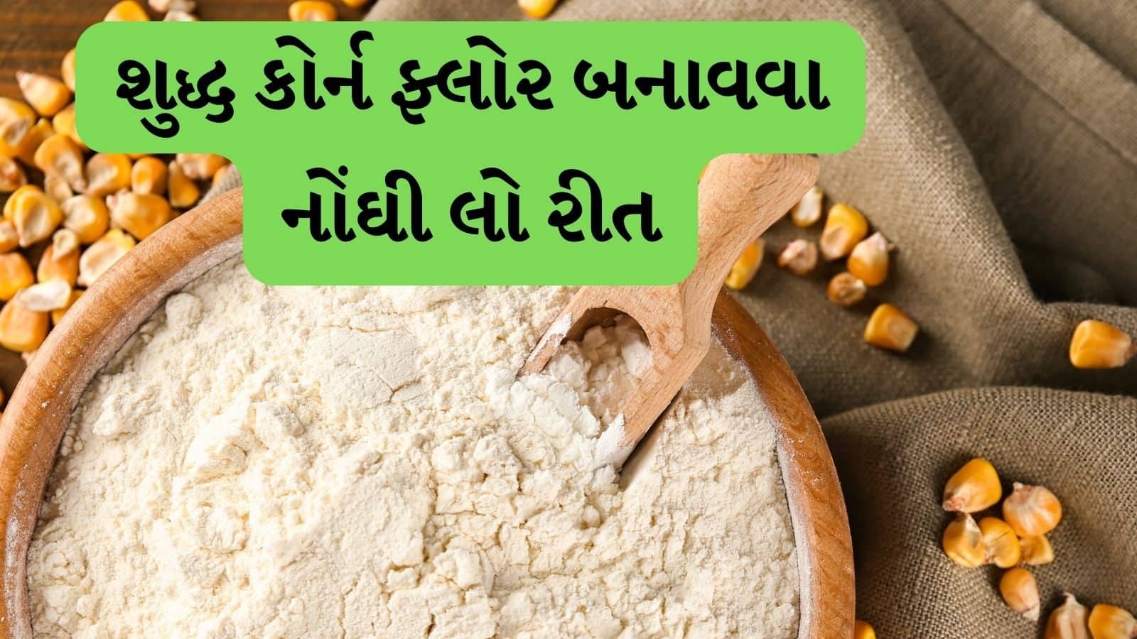 જાણો કોર્ન ફ્લોર અને કોર્ન સ્ટાર્ચમાં શું ફરક હોય છે What is