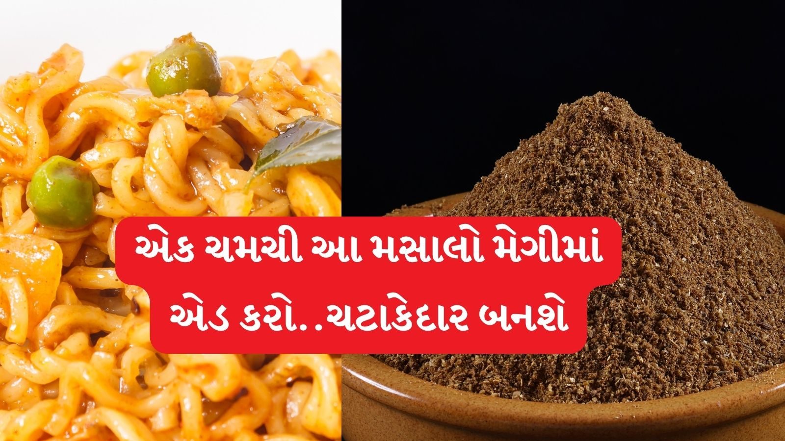 How to make maggi masala at home - આ રીતે ઘરે બનાવો મેગીનો મસાલો