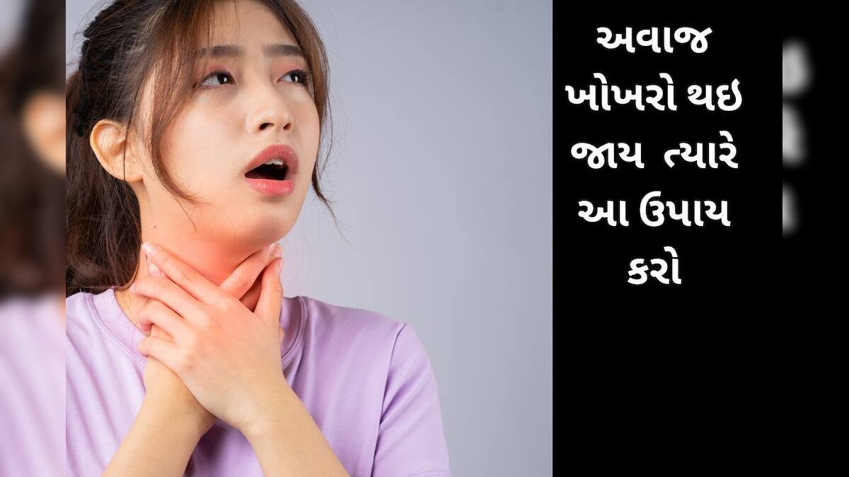 How to get rid of Sore throat and hoarse voice problems આટલું કરશો તો