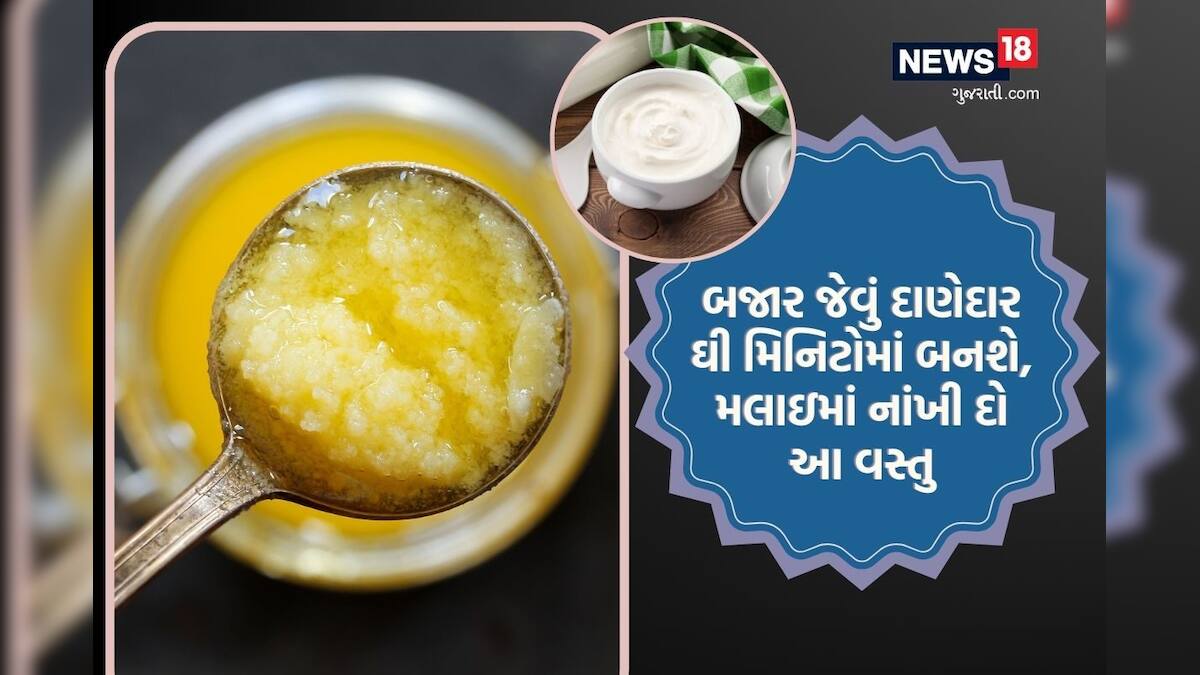 શિયાળામાં મલાઇમાંથી ઘી નથી નીકળતું? આ ટ્રિકથી મિનિટોમાં બનશે દાણેદાર ઘી