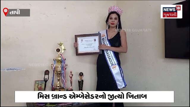 આદિવાસી વિસ્તારની દીકરીએ જીત્યો મિસ બ્રાન્ડ એમ્બેસેડરનો ખિતાબ